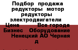 Подбор, продажа редукторы, мотор-редукторы, электродвигатели › Цена ­ 123 - Все города Бизнес » Оборудование   . Ненецкий АО,Черная д.